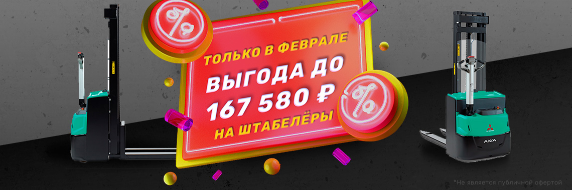 Электроштабелеры с выгодой до 167 580 рублей