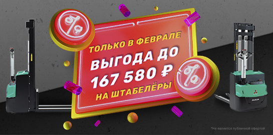 Электроштабелеры с выгодой до 167 580 рублей